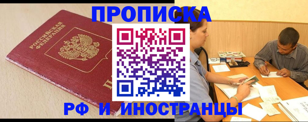прописка в Анапе
