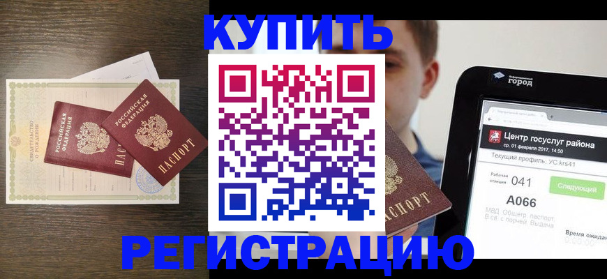 прописка для работы в Анапе